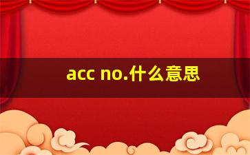 acc no.什么意思